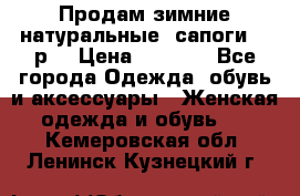 Продам зимние натуральные  сапоги 37 р. › Цена ­ 3 000 - Все города Одежда, обувь и аксессуары » Женская одежда и обувь   . Кемеровская обл.,Ленинск-Кузнецкий г.